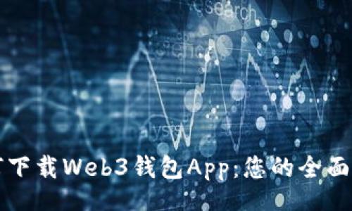 bib 
如何下载Web3钱包App：您的全面指导