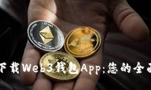 bib 
如何下载Web3钱包App：您的全面指导