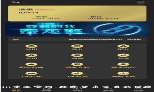 Okcoin中文官网：数字货币交易的便捷选择