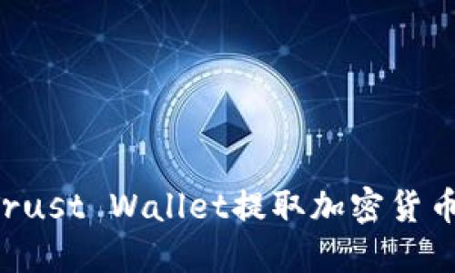 如何使用Trust Wallet提取加密货币：详细指南