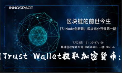 如何使用Trust Wallet提取加密货币：详细指南