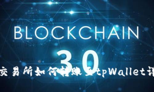 : 币安交易所如何转账至tpWallet详细指南