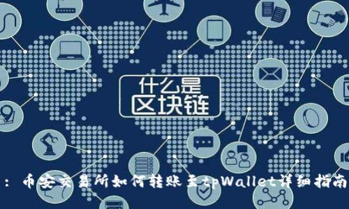 : 币安交易所如何转账至tpWallet详细指南
