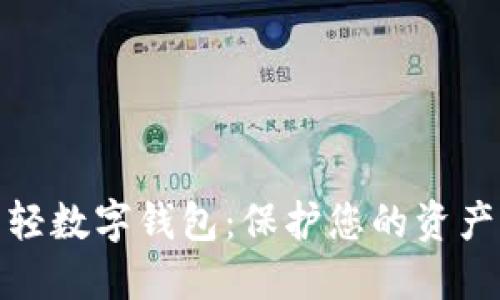 安全的轻数字钱包：保护您的资产与隐私