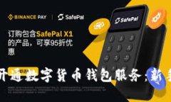 如何开通数字货币钱包服