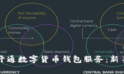 如何开通数字货币钱包服务：新手指南