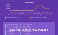 988钱包：数字时代的金融