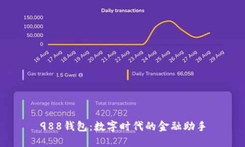 988钱包：数字时代的金融助手