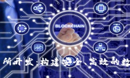 区块链钱包交易所开发：构建安全、高效的数字资产交易平台