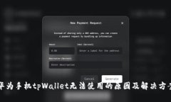 华为手机tpWallet无法使用的