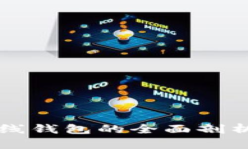 区块链双离线钱包的全面剖析与使用指南