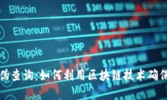 区块链验证真伪查询：如