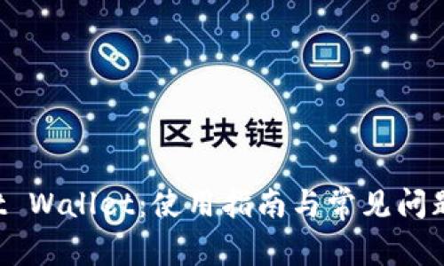 Trust Wallet：使用指南与常见问题解答
