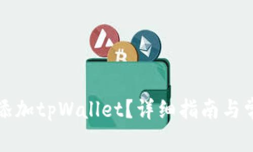 如何在欧易添加tpWallet？详细指南与常见问题解答