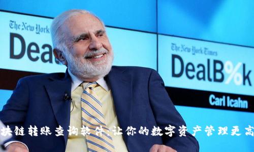 区块链转账查询软件：让你的数字资产管理更高效