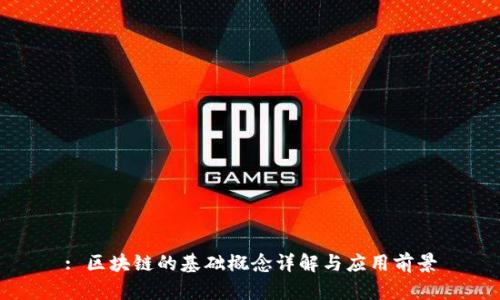 : 区块链的基础概念详解与应用前景