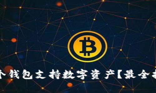 哪个钱包支持数字资产？最全指南