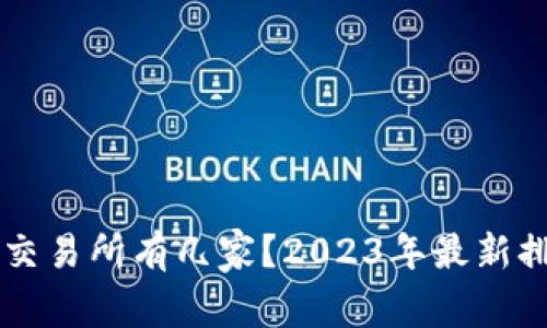 国内区块链交易所有几家？2023年最新排行榜及分析