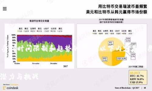 请注意，我的内容可能会受到时间限制和趋势的影响，以下内容基于截至2023年10月的信息。

和关键词：
探索数字货币Pi：未来的潜力与挑战