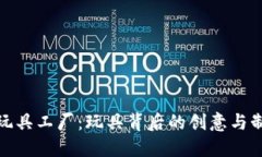 探秘波比玩具工厂：玩具