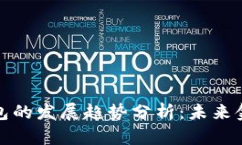 区块链钱包的发展趋势分析：未来金融的关键