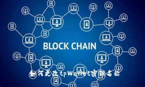  如何更改tpWallet密钥名称