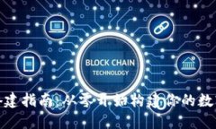 数字货币钱包搭建指南：