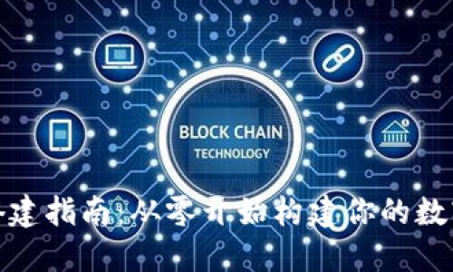 数字货币钱包搭建指南：从零开始构建你的数字资产管理工具