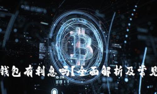 数字货币钱包有利息吗？全面解析及常见问题解答