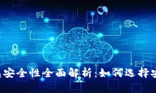 区块链钱包安全性全面解析：如何选择安全的钱包？