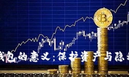 区块链自建钱包的意义：保护资产与隐私的最佳选择