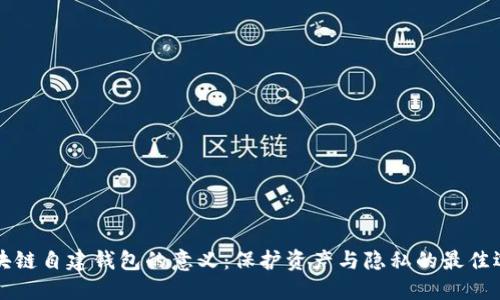 区块链自建钱包的意义：保护资产与隐私的最佳选择
