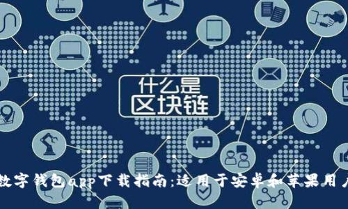 数字钱包app下载指南：适用于安卓和苹果用户
