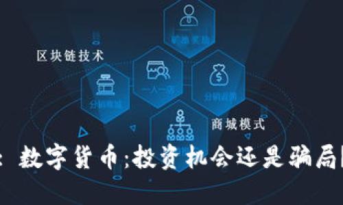 : 数字货币：投资机会还是骗局？