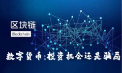 : 数字货币：投资机会还是