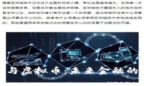 数字货币与虚拟币：未来金融的变革之路