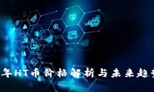 2023年HT币价格解析与未来趋势展望