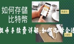 : 虚拟钱包提币手续费详解