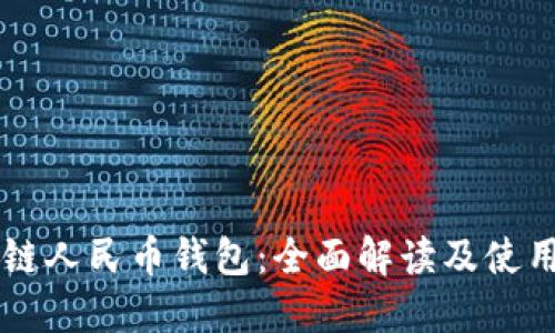 区块链人民币钱包：全面解读及使用指南