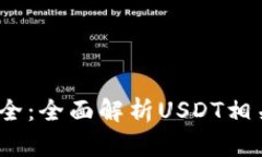 USDT软件大全：全面解析
