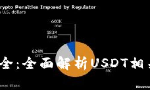 USDT软件大全：全面解析USDT相关应用与平台
