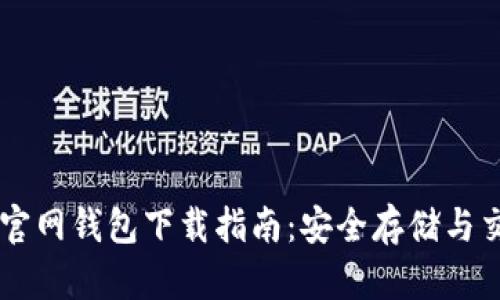 : Coinbase官网钱包下载指南：安全存储与交易数字资产