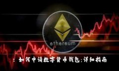 : 如何申请数字货币钱包：