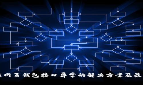 区块链网页钱包接口异常的解决方案及最佳实践