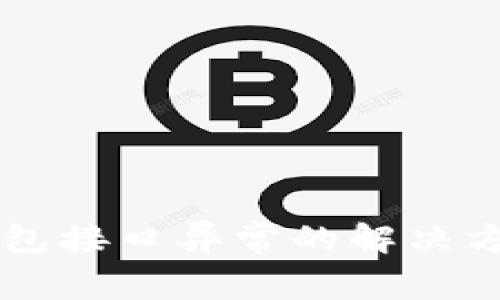 区块链网页钱包接口异常的解决方案及最佳实践