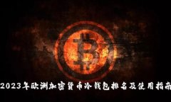2023年欧洲加密货币冷钱包