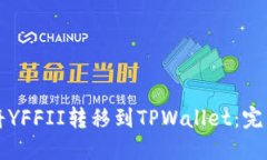 如何将YFFII转移到TPWallet：