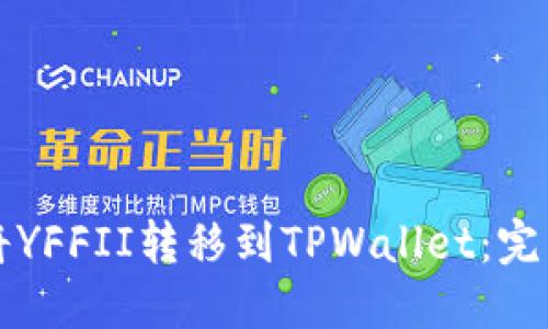 如何将YFFII转移到TPWallet：完整指南