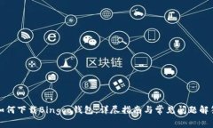 如何下载Bingoo钱包：详尽