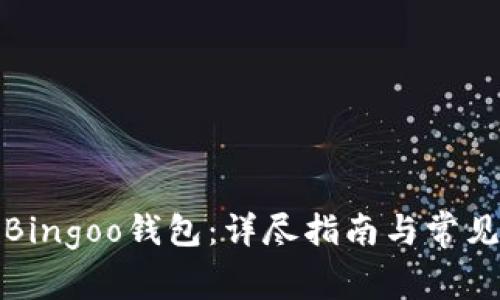 如何下载Bingoo钱包：详尽指南与常见问题解答